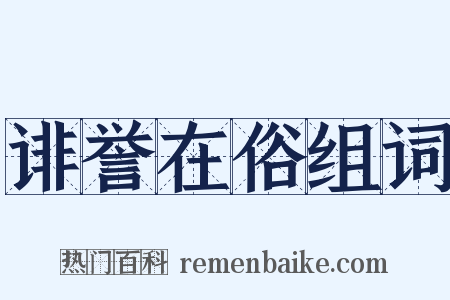 诽誉在俗组词是什么意思的图片